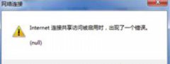 Win7开启internet网络共享连接不上错误null怎么办
