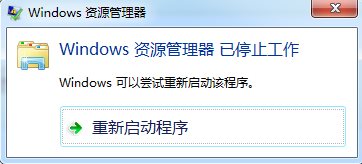 资源管理器已停止工作怎么解决