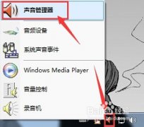 电脑公司win7系统机箱前面板耳机插口没有声音的解决方法