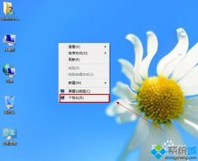 新萝卜家园win8如何设置唤醒密码