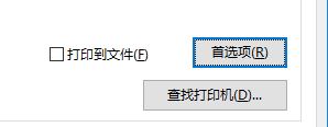win10系统将打印机默认方向设为横向的三种方法(4)