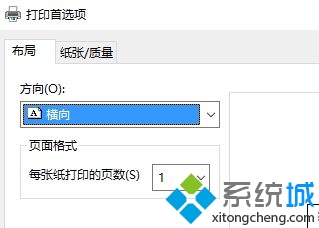 win10系统将打印机默认方向设为横向的三种方法(5)