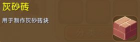 迷你世界灰砂砖怎么做