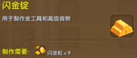 迷你世界闪金锭的合成方法