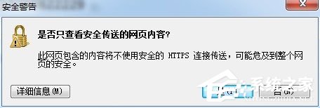 是否只查看安全传送的网页内容
