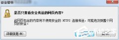 电脑公司Win7系统提示“是否只查看安全传送的网页内容”的取消教程