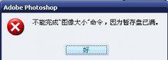 深度技术win8系统ps暂存盘满了更改暂存盘的教程