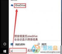win10系统开机弹出Onedrive窗口的取消方法