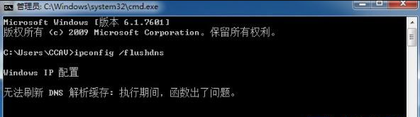 无法刷新dns缓存
