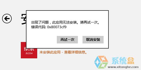 错误代码0x80073cf9