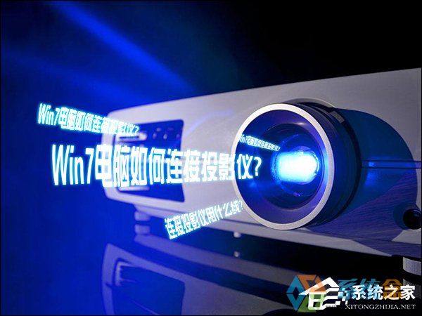 笔记本连接投影仪