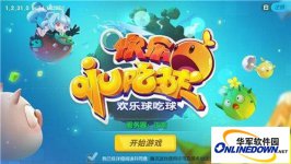 欢乐球吃球精灵的作用