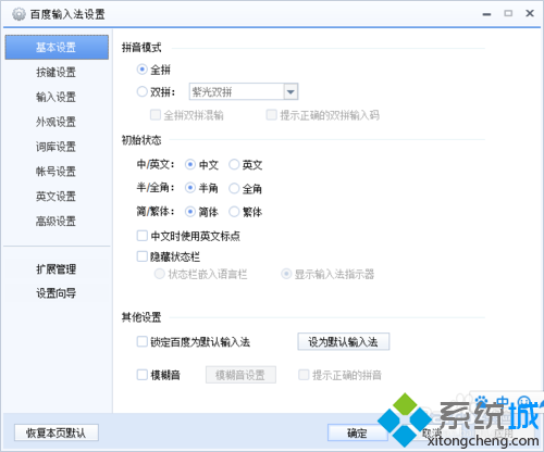 xp系统进入百度输入法设置界面的两种方法(2)
