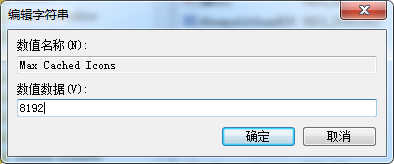 开机桌面图标显示很慢(3)