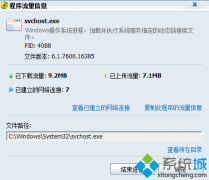 番茄花园win8系统svchost.exe占网速的解决方法