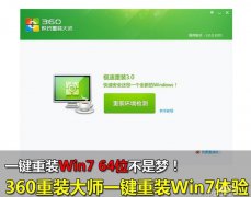 电脑360重装系统win7旗舰版的教程