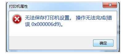错误cw0x000006d9解决方法
