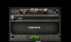 电脑公司xp系统cf连接服务器失败怎么办