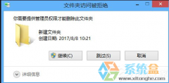 深度技术旗舰版win8系统删除文件需要权限怎么办