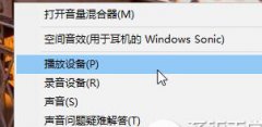 windows10系统虚拟环绕音效的开启步骤