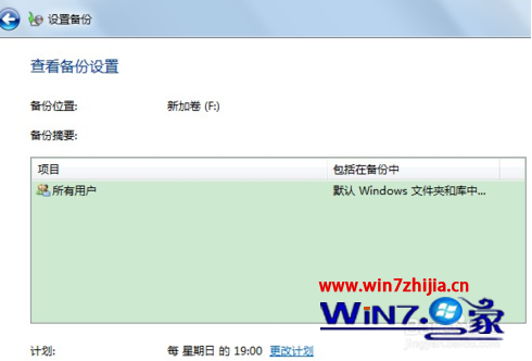 windows7系统关闭备份文件在哪里(4)