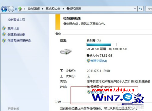 windows7系统关闭备份文件在哪里