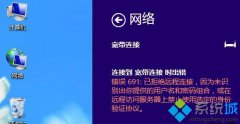 系统之家win8系统宽带连接691怎么解决