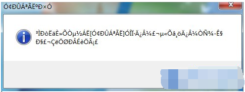 Win7系统电脑解决为何打开软件会出现乱码的情况？