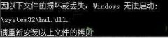 电脑公司xp系统hal.dll文件丢失怎么办