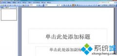电脑公司xp系统ppt文档不等于符号怎么输入