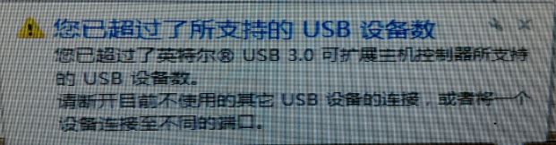 win7插入u盘提示您已超过了所支持的USB设备数怎么办