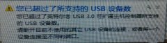 win7插入u盘提示您已超过了所支持的USB设备数的解决方法