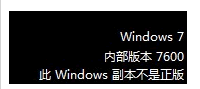 不是正版win7黑屏的解决技巧