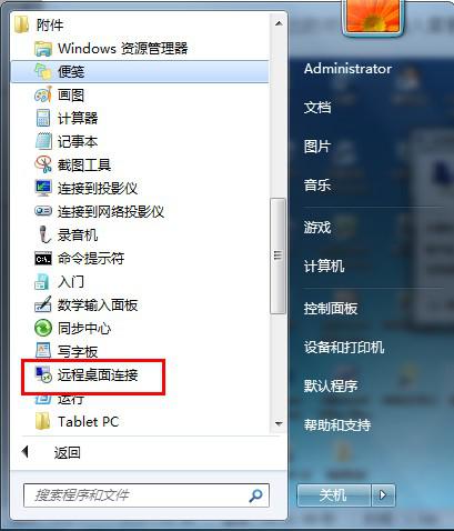 windows7远程桌面连接在哪里(5)