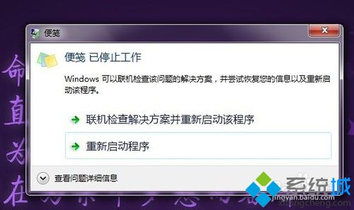 win7开机提示部分便笺元数据损坏便笺已将其恢复为默认值怎么办(1)