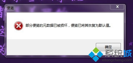win7开机提示部分便笺元数据损坏便笺已将其恢复为默认值怎么办