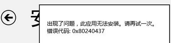 系统之家win8系统应用商店安装不了软件代码0x80240437怎么办