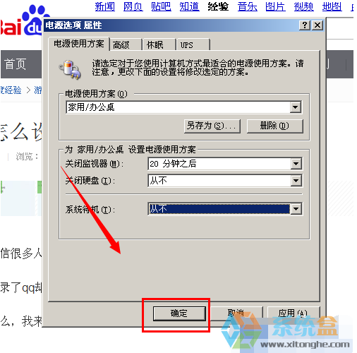设置WinXP系统电脑从不待机的方法(5)
