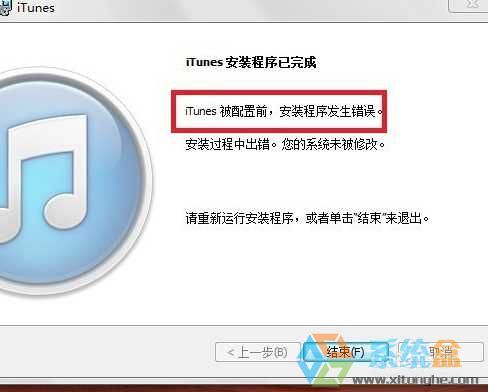 Win7 itunes被配置前,安装程序发生错误怎么解决？