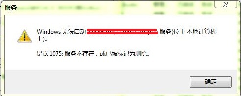 win7启动wlan autoconfig提示错误1075服务不存在或已标记为删除怎么办