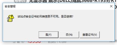 安全证书的吊销信息不可用