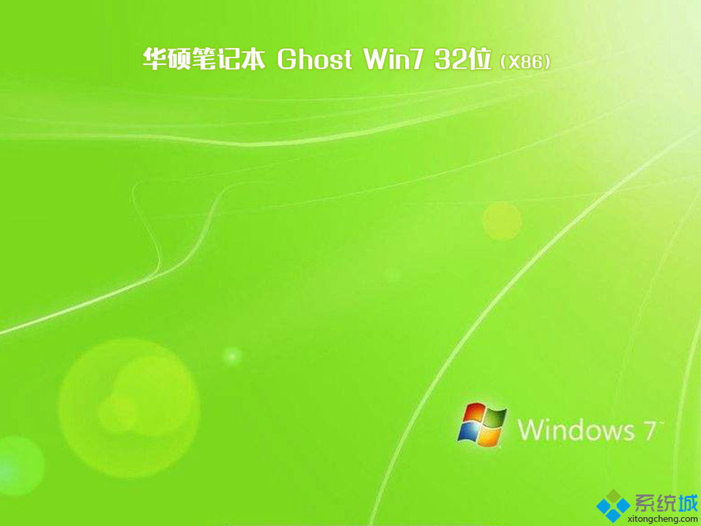 华硕笔记本win7 32位纯净版(3)