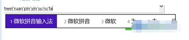 微软拼音输入法(4)