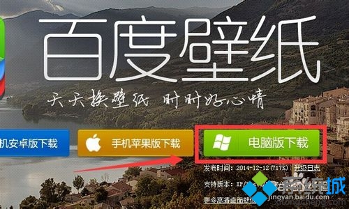 xp系统使用百度浏览器下载百度壁纸的方法(2)