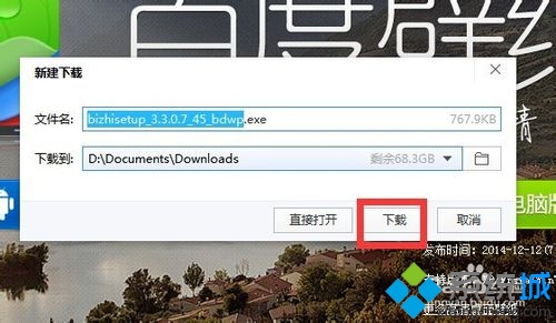 xp系统使用百度浏览器下载百度壁纸的方法(3)