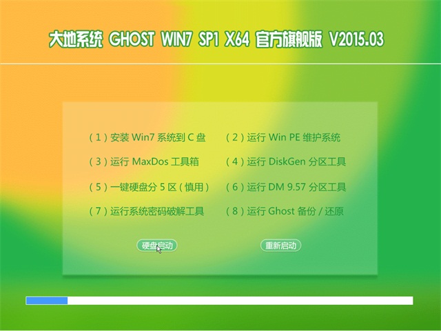 大地系统64位win7旗舰版(2)