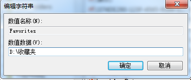 Win7系统如何修改ie收藏夹路径？(2)