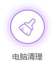 如何让电脑更加流畅