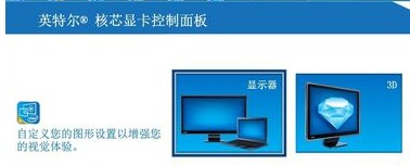 Win7系统中英特尔显卡如何调节屏幕亮度？(1)
