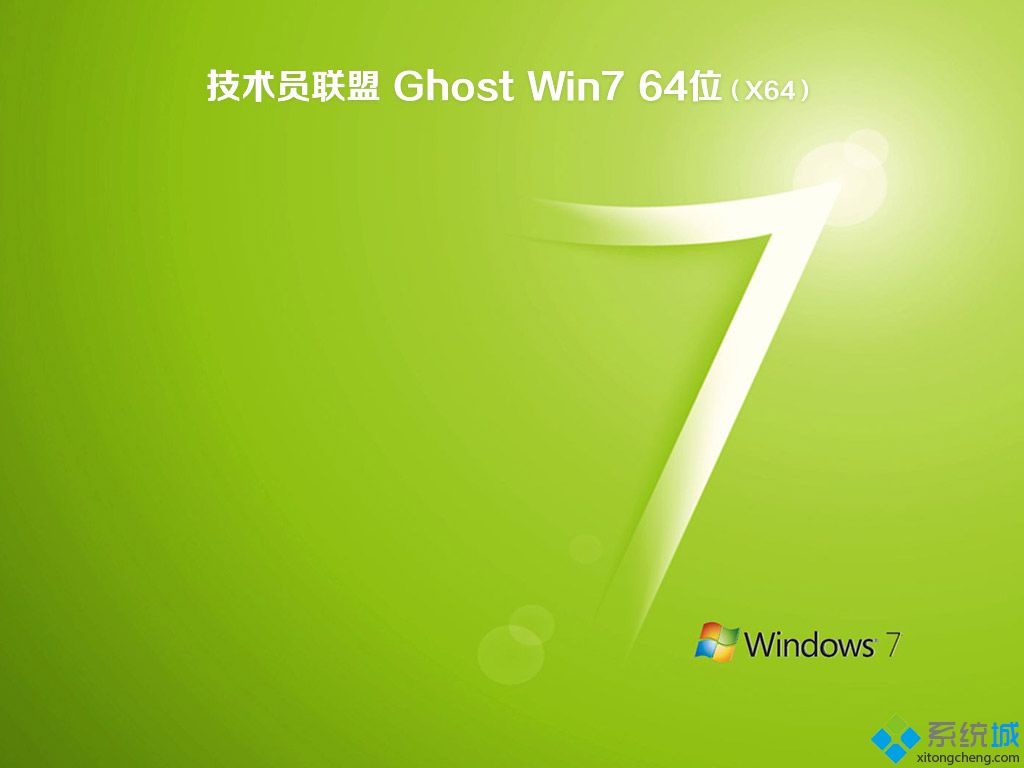 技术员联盟win7 64位纯净版(3)